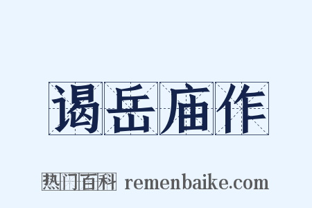 谒岳庙作是什么意思的图片